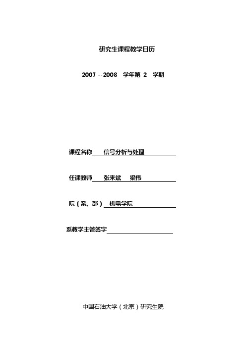 研究生课程教学日历