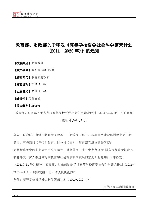 教育部、财政部关于印发《高等学校哲学社会科学繁荣计划(2011—2020