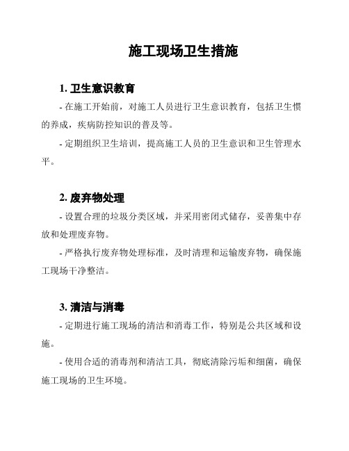 施工现场卫生措施