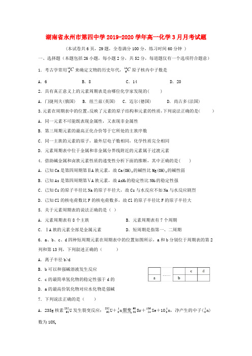 湖南省永州市第四中学2019_2020学年高一化学3月月考试题