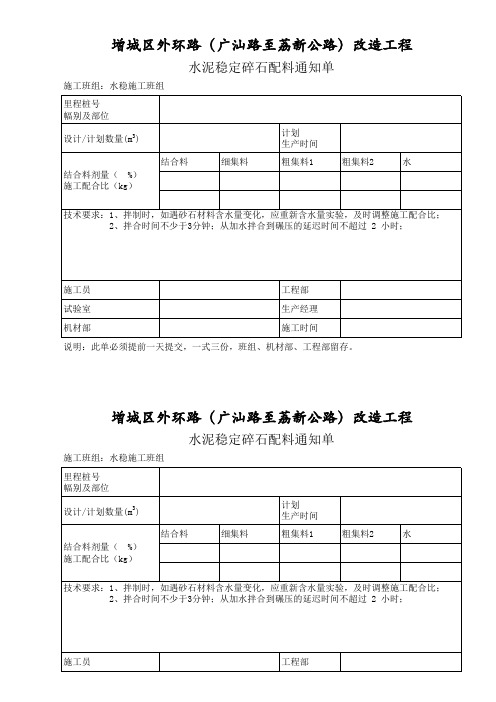 水泥稳定碎石配料通知单