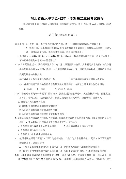 河北省衡水中学11-12年下学期高二三调考试政治(附答案)