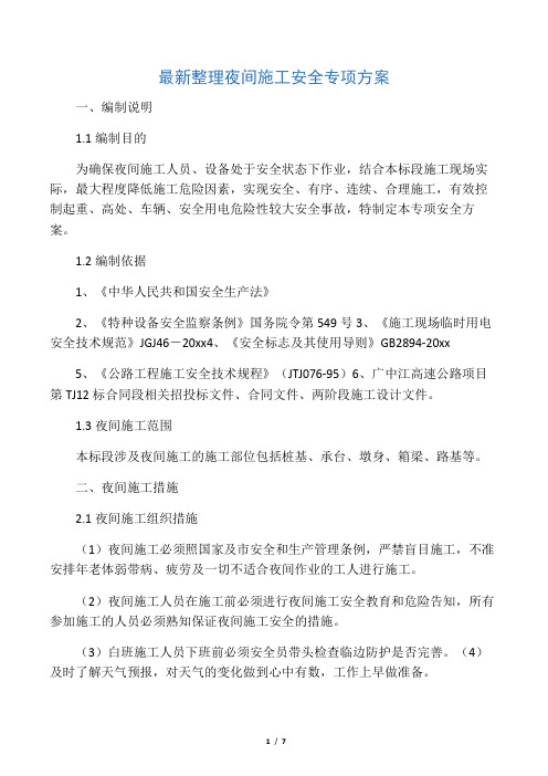最新整理夜间施工安全专项方案.docx