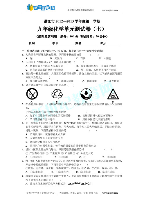 湛江市2012—2013学年度第一学期九年级化学第七单元测试题