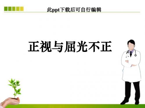 正视与屈光不正ppt课件