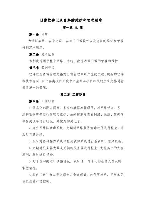 日常软件以及资料的维护和管理制度