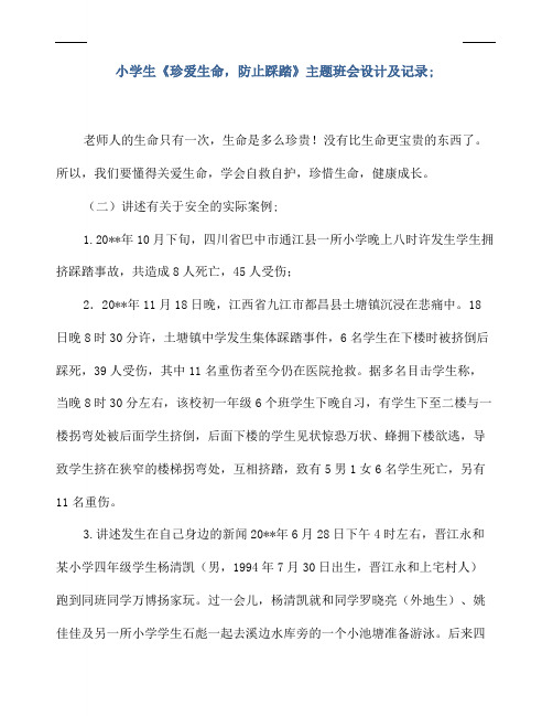 小学生《珍爱生命,防止踩踏》主题班会设计及记录