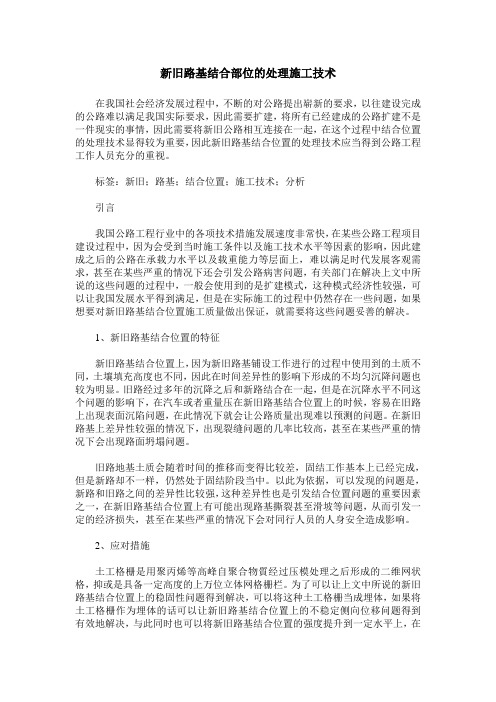 新旧路基结合部位的处理施工技术