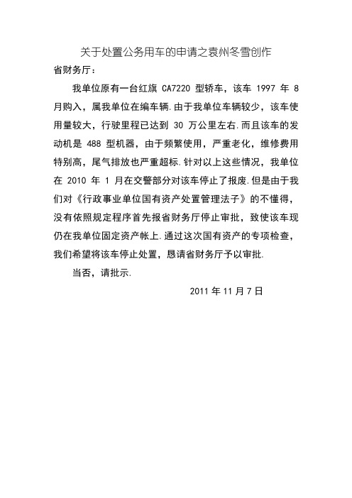 关于处置报废公车的请示