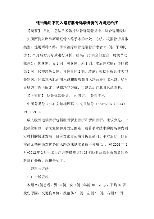 适当选用不同入路行肱骨远端骨折的内固定治疗