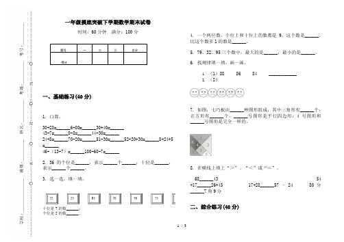 一年级摸底突破下学期数学期末试卷