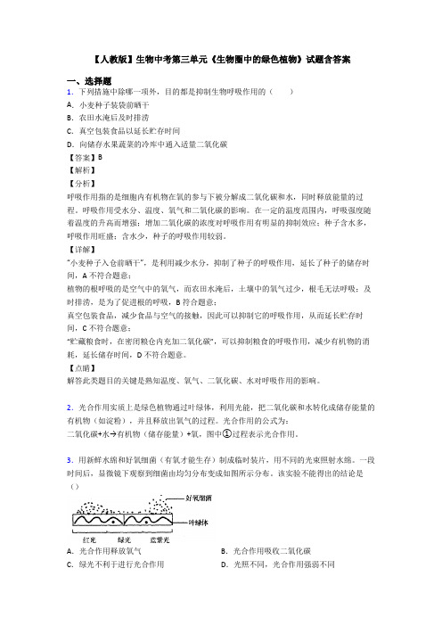 【人教版】生物中考第三单元《生物圈中的绿色植物》试题含答案
