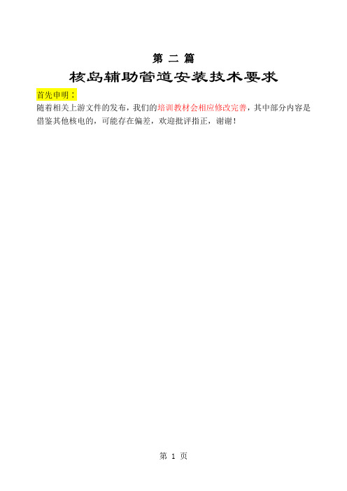 4_第二篇 第一章_支架部分-核岛辅助管道安装共17页word资料