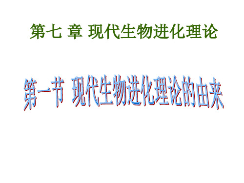 7.1现代生物进化理论的由来(共26张PPT)