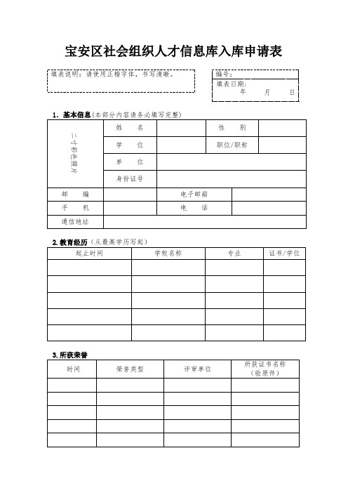 宝安区社会组织人才信息库入库申请表