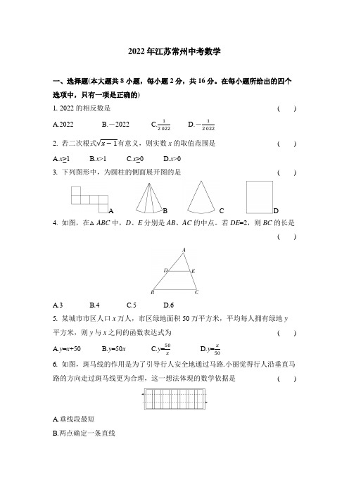 2022江苏常州中考数学试卷+答案解析