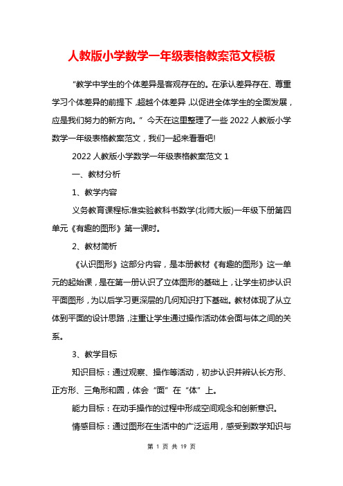 人教版小学数学一年级表格教案范文模板