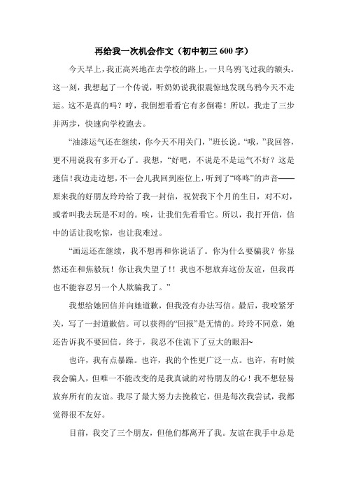 再给我一次机会作文(初中初三600字).doc