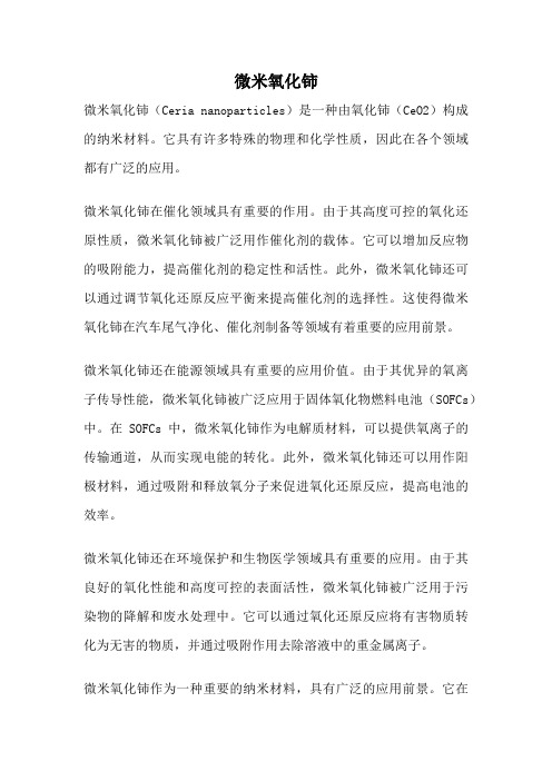 微米氧化铈