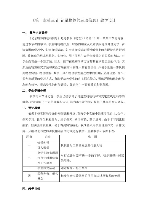 高中物理必修一教案-1.3 记录物体的运动信息-粤教版