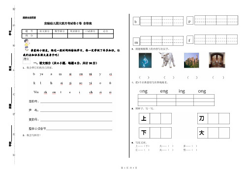 实验幼儿园大班月考试卷C卷 含答案