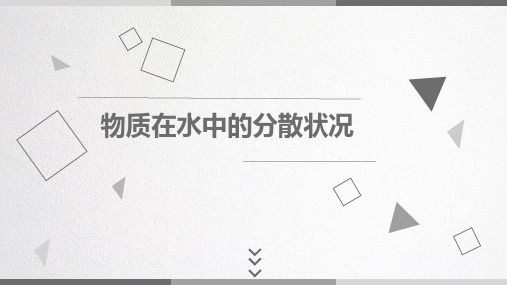 初中科学浙教版八年级上册物质在水中的分散状况课件(19张)