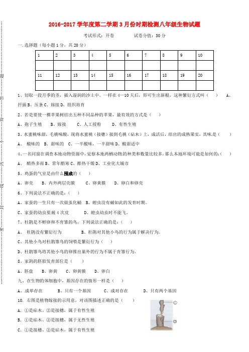 八年级生物下学期第一次月考试题新人教版2