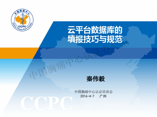 20160407秦伟毅云平台数据库的填报技巧与规范