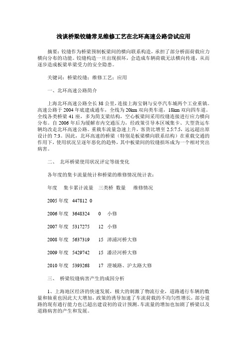 浅谈桥梁铰缝常见维修工艺在北环高速公路尝试应用