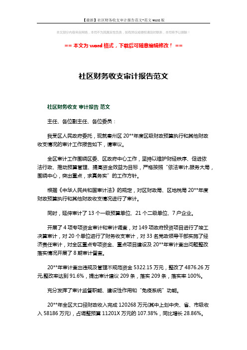 【最新】社区财务收支审计报告范文-范文word版 (15页)