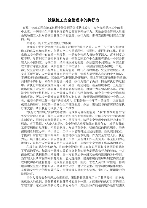 浅谈施工安全管理中的执行力