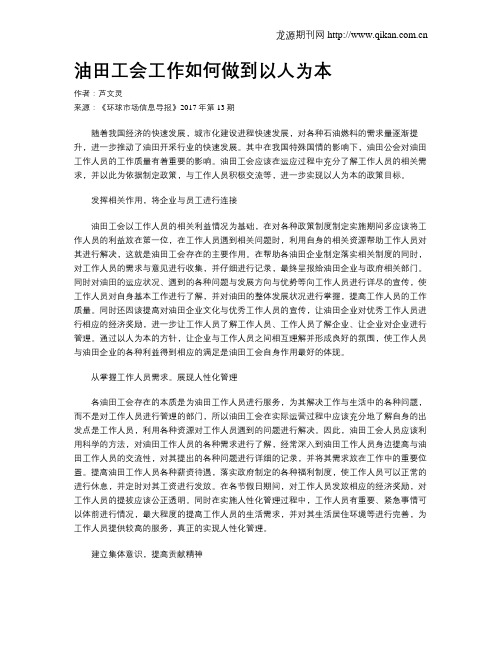 油田工会工作如何做到以人为本