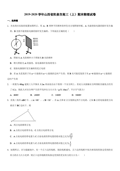 2019-2020学年山西省阳泉市高三(上)期末物理试卷