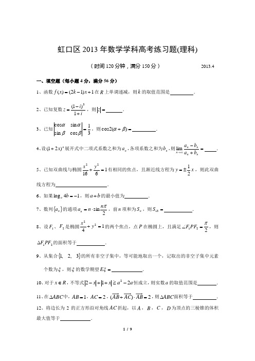 上海市虹口区2013届高三数学二模试卷(含答案_理科)