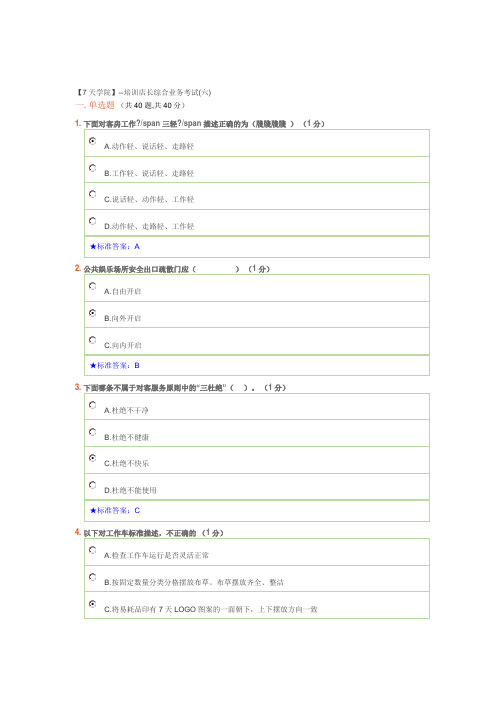 7天连锁酒店培训店长综合业务考试(六)汇总