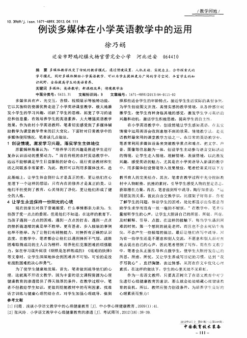 例谈多媒体在小学英语教学中的运用