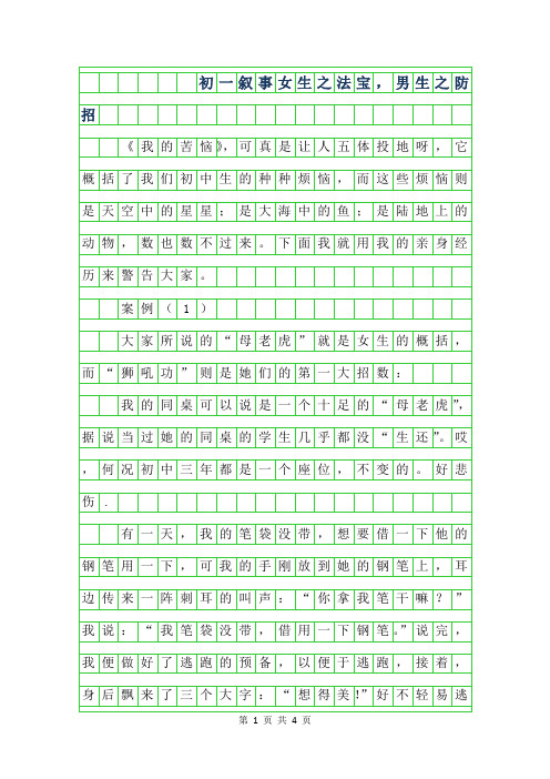 2019年初一叙事作文-女生之法宝,男生之防招