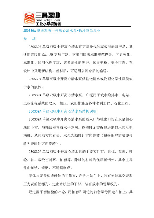 250S39A单级双吸中开离心清水泵_长沙三昌泵业
