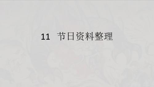 四年级下册信息技术课件 节日资料整理  浙江摄影版 (新) (共12张PPT)