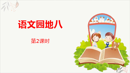 语文园地八第2课时ppt课件(完美版)(四年级下册)