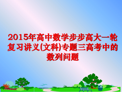 最新高中数学步步高大一轮复习讲义(文科)专题三高考中的数列问题