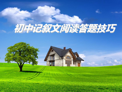 初中记叙文阅读答题技巧  课件