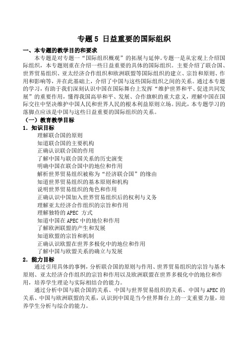 高中政治新人教选修3专题5 日益重要的国际组织