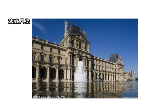 法式建筑风格