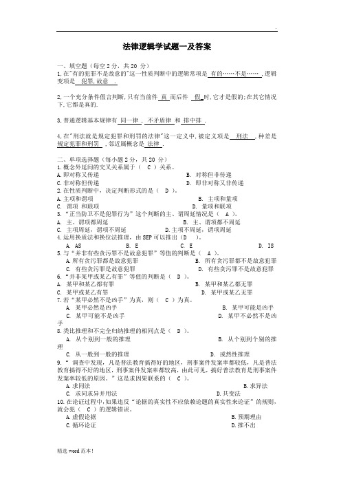 法律逻辑学试题及答案