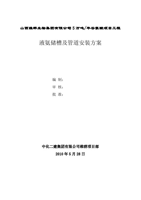 液氨储槽及管道安装方案