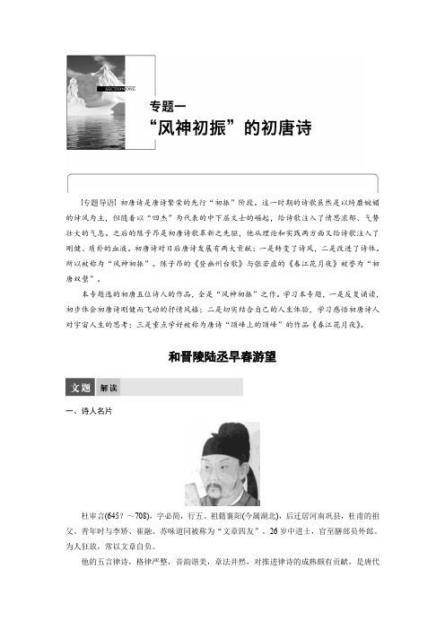 2017-2018高中语文苏教版选修系列《唐诗宋词选读》配套文档：专题一 和晋陵陆丞早春游望 Word版含答案