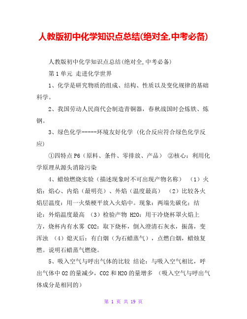 人教版初中化学知识点总结(绝对全,中考必备)