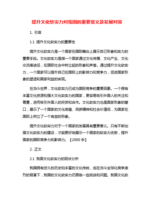 提升文化软实力对我国的重要意义及发展对策