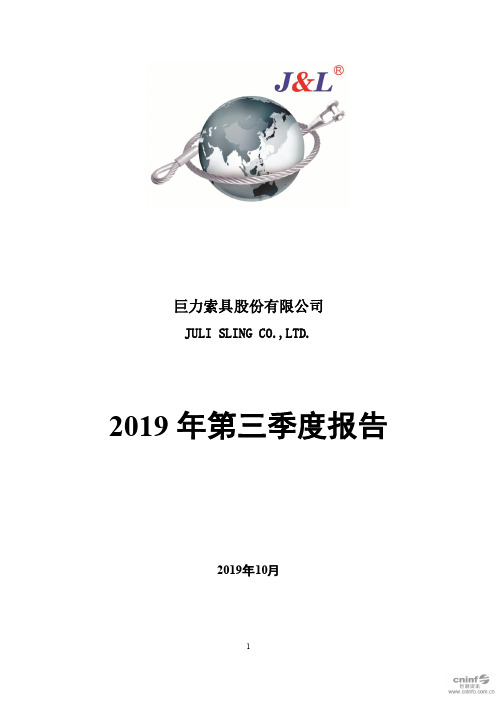巨力索具：2019年第三季度报告全文